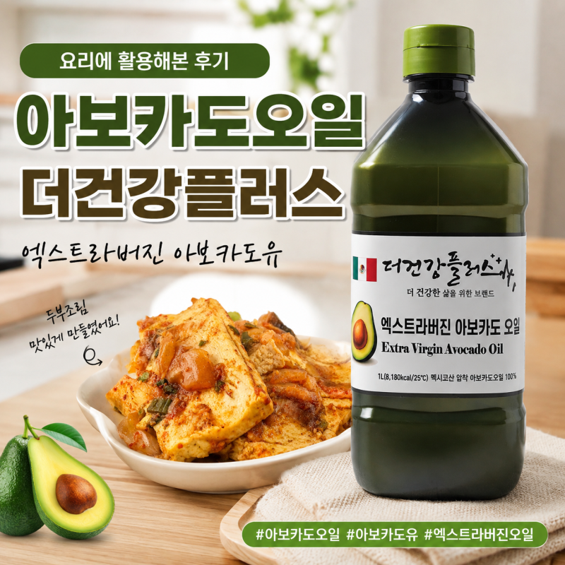 아보카도오일 더건강플러스 엑스트라버진 아보카도유｜요리에 활용해본 후기