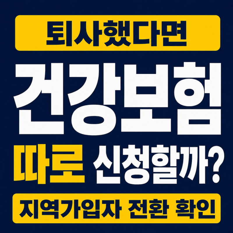 퇴사 후 건강보험 처리, 지역가입자 전환 따로 신청해야 할까?