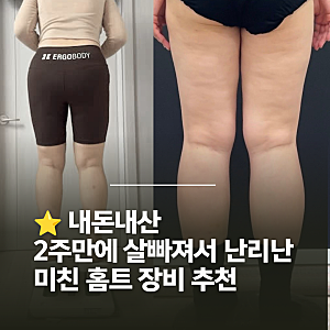 에르고바디 EMS 레깅스 내돈내산 2주 후기, 브랜드1위 다리마사지기 선택한 간호사의 솔직 분....