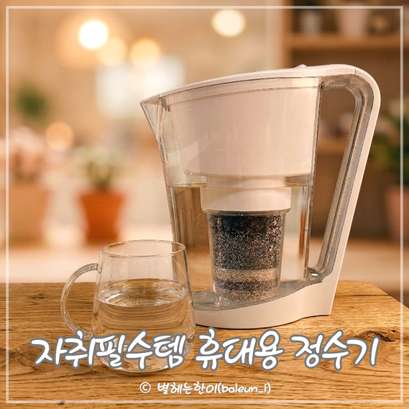 알칼리 정수기 필터교체방법 쉬운 휴대용 정수기 브랜드 자취준비물