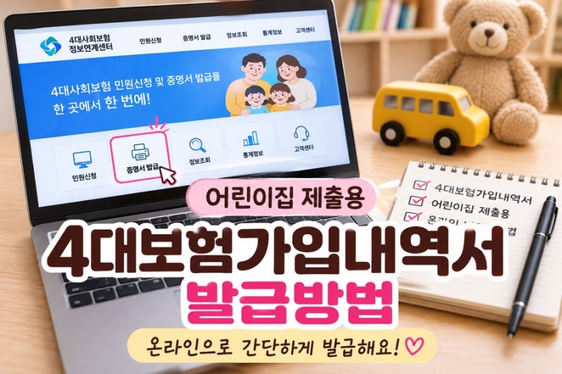 4대보험가입내역서 발급방법 | 어린이집 제출용 온라인 발급 후기