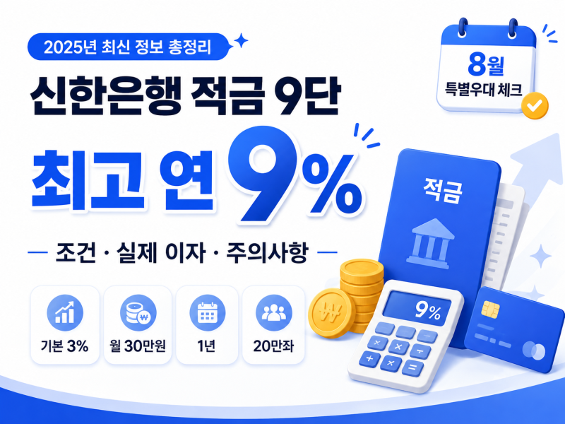신한은행 적금 최고 9%｜8월 안에 가입해야 하는 이유·월 30만원 이자