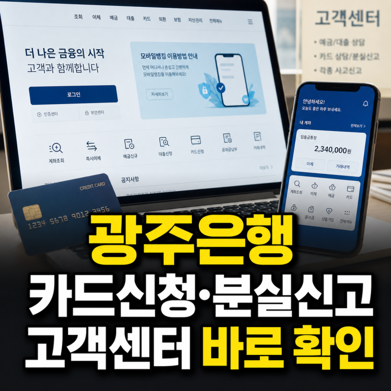 광주은행 홈페이지 바로가기 카드신청·발급·분실신고·고객센터 전화번호
