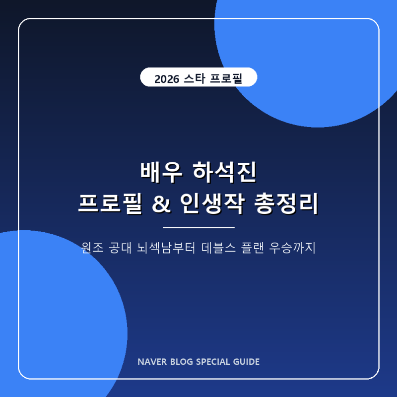 하석진 프로필 나이 키 학력 출연작 총정리 (데블스 플랜 우승부터 인생작까지)