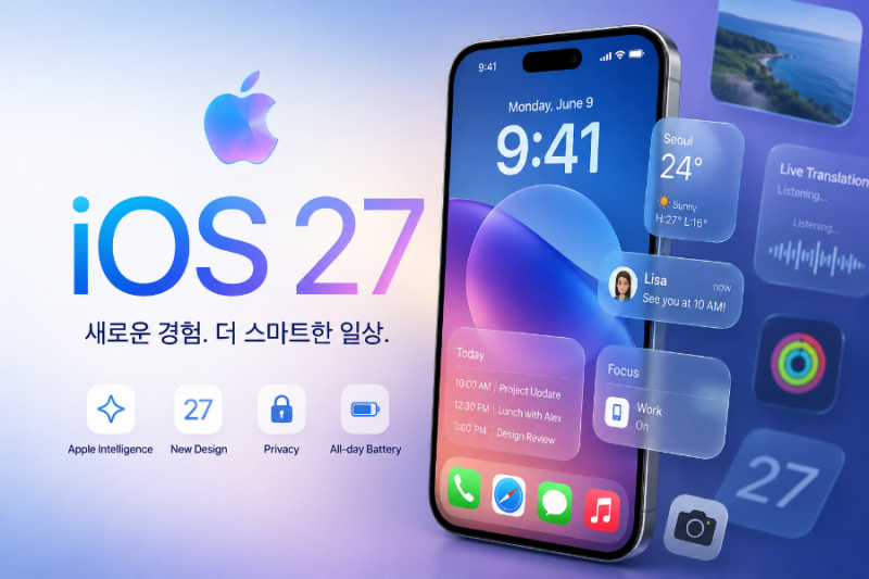 아이폰 iOS 27 업데이트 정보 총정리 (2026년 8월 기준)