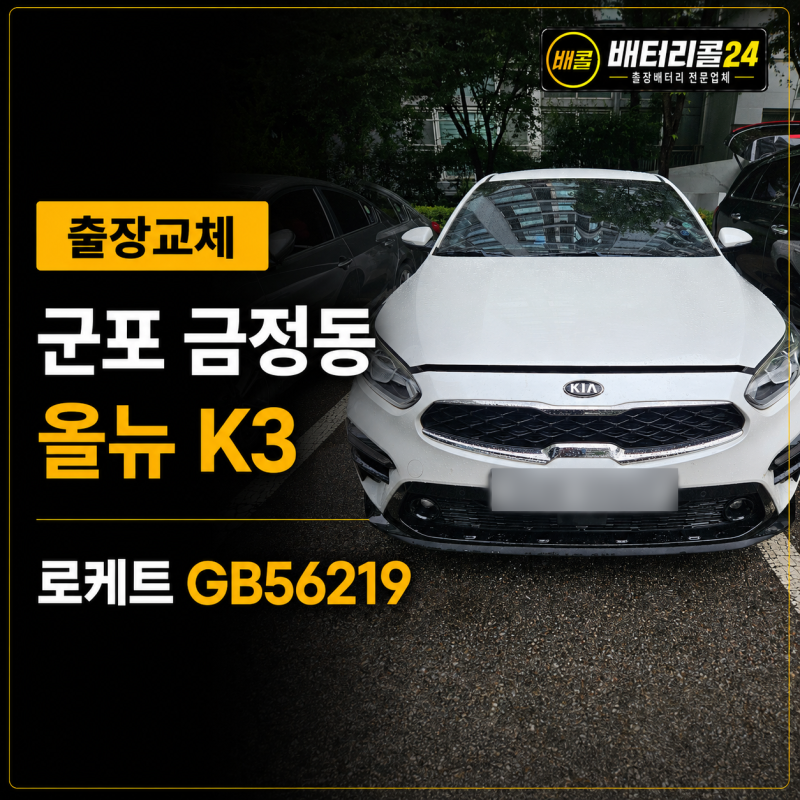 군포 금정동 올뉴K3 GB56219 배터리 교체 후기 | 7년 사용한 배터리와 낮은 충전전압 점검