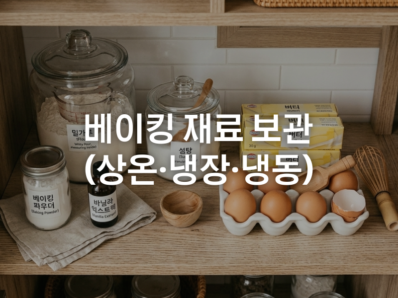 베이킹 재료 보관법 총정리 (상온·냉장·냉동)
