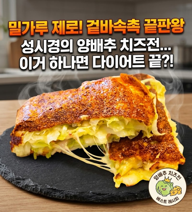 밀가루 없이 이렇게 바삭하다고? 성시경 양배추 치즈전, 다이어트 중 먹어도 괜찮을까?