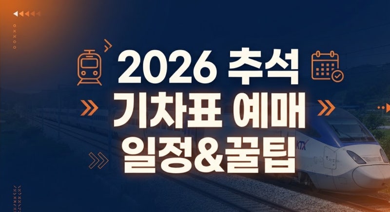 2026 추석 기차표 예매 성공 전략과 취소표 실시간 예매 방법