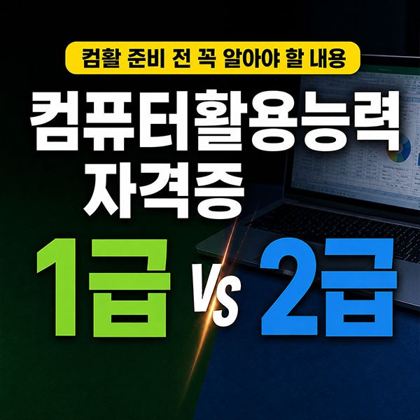 컴퓨터활용능력 "1급과 2급 차이와 난이도/시험과목/선택기준"