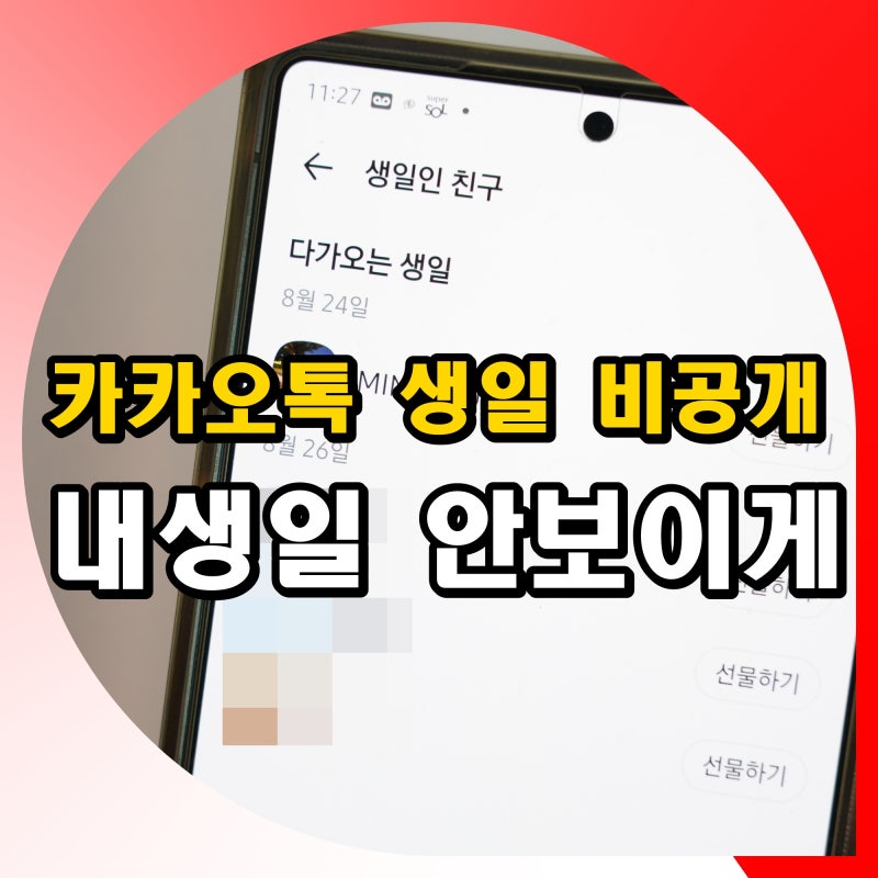 카카오톡 생일 비공개 카톡 내생일 상대방에게 안보이게 설정 방법