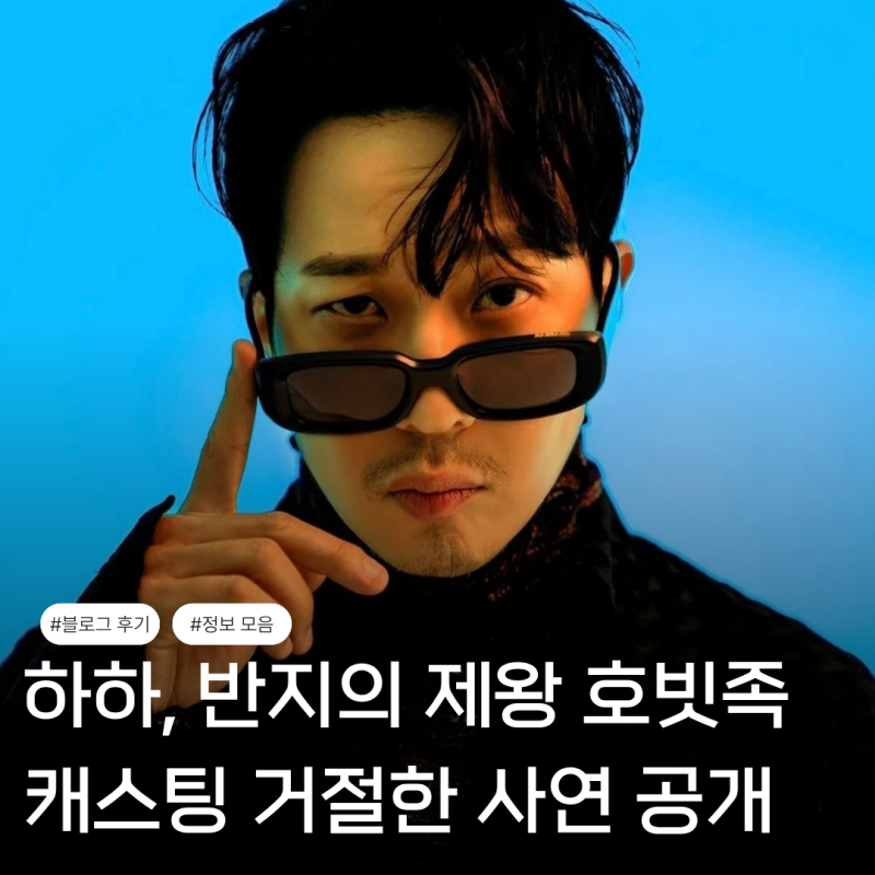 하하, 반지의 제왕에 캐스팅 됐지만 런닝맨 때문에 거절한 사연 고백