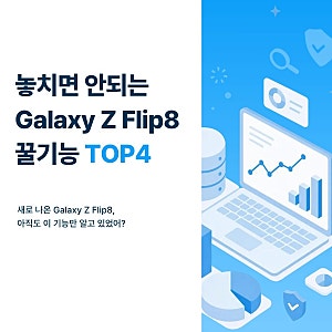 남들이 잘 모르는 갤럭시 Z Flip8 꿀기능 정리