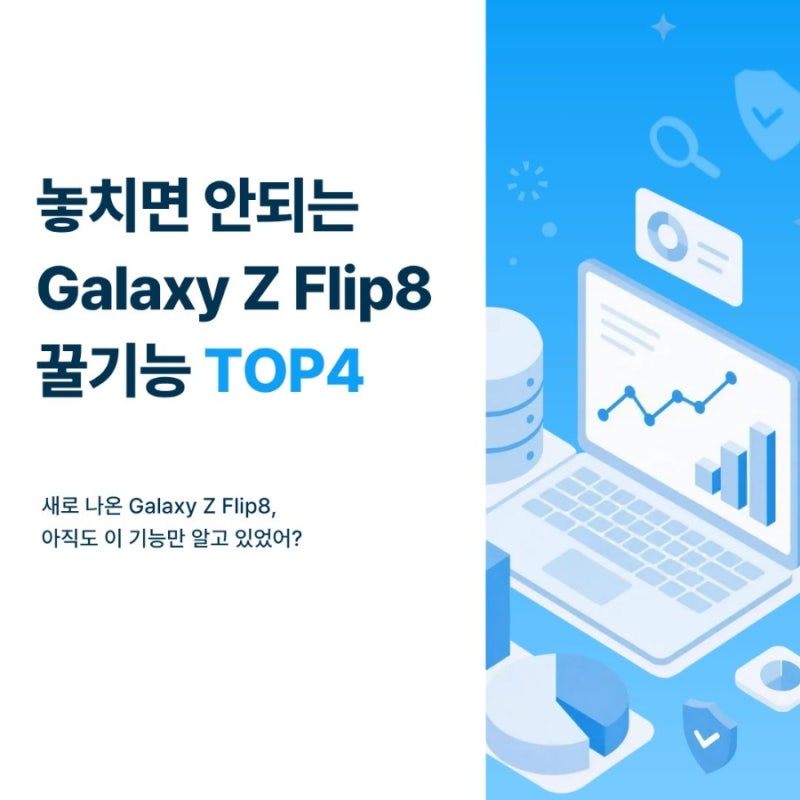 남들이 잘 모르는 갤럭시 Z Flip8 꿀기능 정리