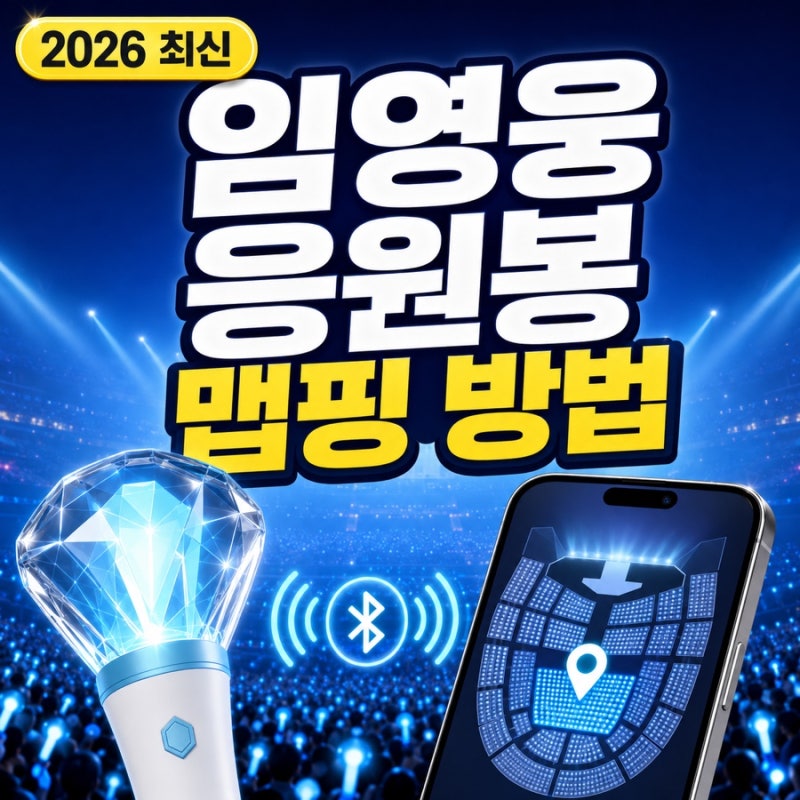 임영웅 응원봉 맵핑 방법｜2026 IM HERO THE STADIUM 2 좌석 등록 총정리