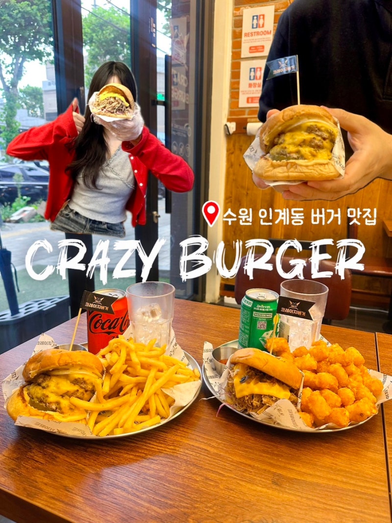 [수원 인계동 점심 맛집] 육향가득 미국식 수제버거 ‘크레이지버거 수원 인계점’