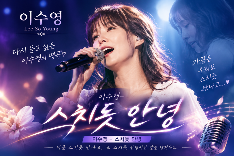 이수영 - | 2000년대 감성을 자극하는 이별 발라드 대표작