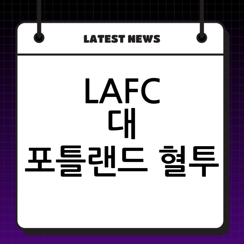 치열한 MLS 서부 컨퍼런스 혈투: LAFC 대 포틀랜드 팀버스 경기 심층 분석과 2026 시즌 전망