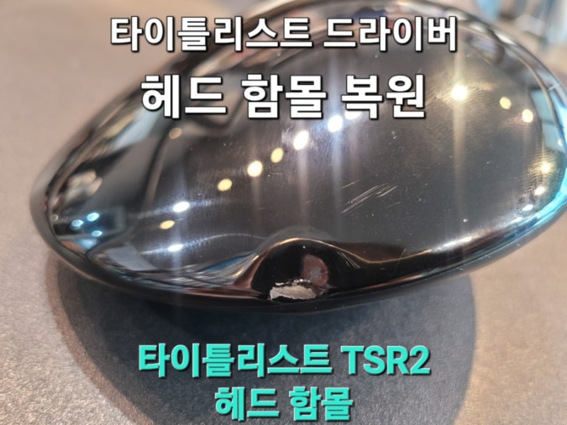 타이틀리스트TSR2드라이버/드라이버헤드함몰복원/드라이버도색복원/드라이버크라운함몰복....