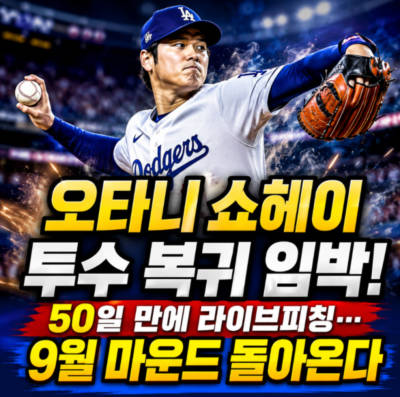 오타니 쇼헤이 투수 복귀 임박! 50일 만에 라이브피칭…9월 마운드 돌아온다