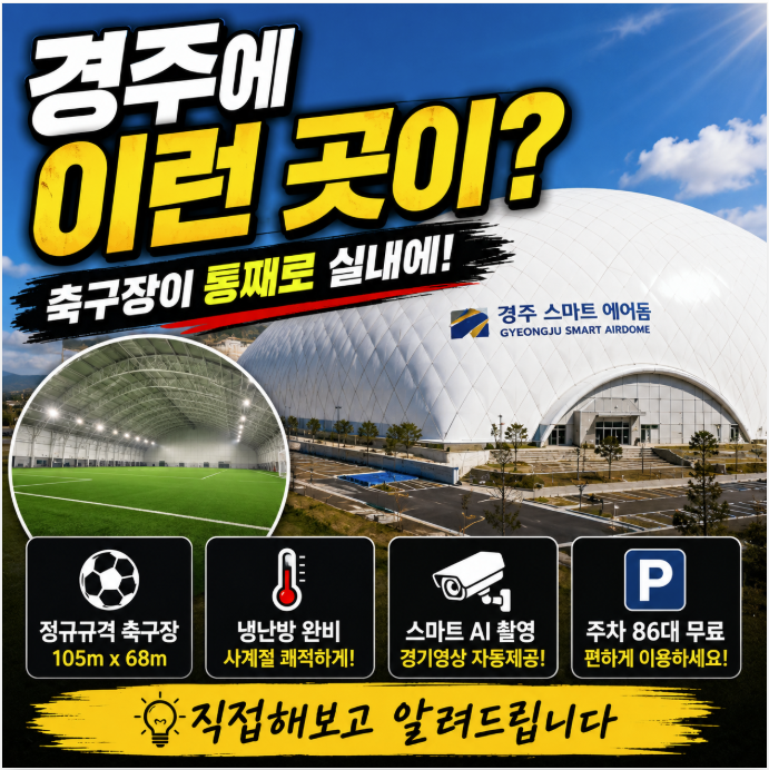 경주에 이런 곳이 있다고?국내 최초 정규규격 스마트 에어돔 축구장