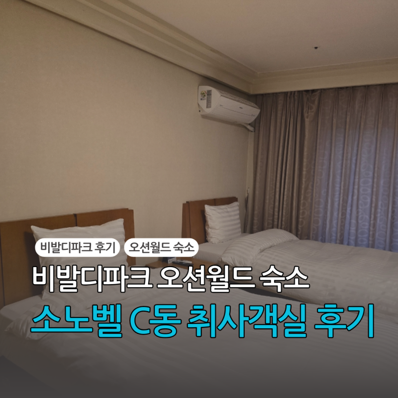비발디파크 오션월드 숙소 소노벨 C동 취사가능 객실 후기 (Feat. 부대시설 둘러보기)