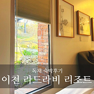 서울 근교 호캉스 추천, 이천 라드라비 리조트 독채 숙박 후기(룸 컨디션, 미술관 정보)