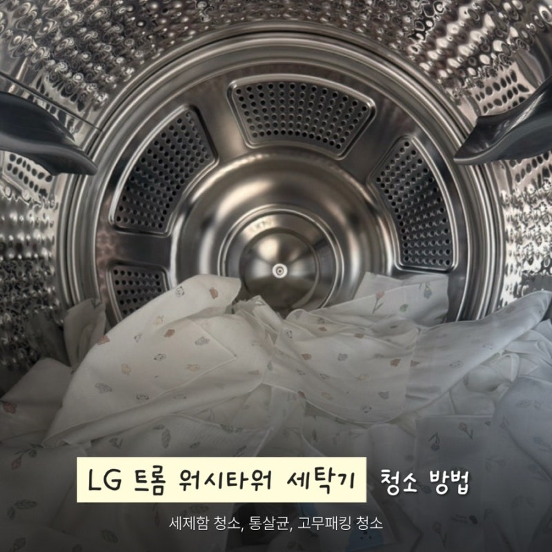아기 빨래 준비 ⋰ LG 트롬 워시타워 세탁기 청소 방법 (세제함 청소, 통살균, 고무패킹 청소)