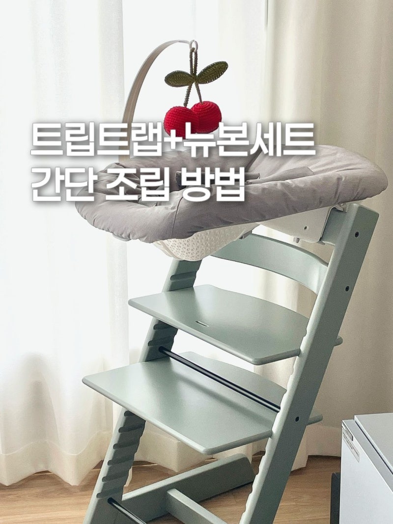스토케 트립트랩 뉴본세트 내돈내산, 간단 조립 설치 방법