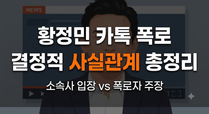 황정민 폭로 카톡 내용 요약 : 폭로녀, 스토킹녀, 인스타, SNS, 나이, 직업