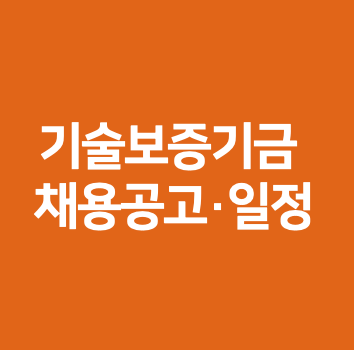 기술보증기금 채용공고·일정·지원·홈페이지