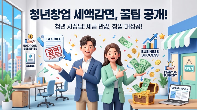 청년 창업 5년동안 소득세 100%최대 감면 가능? 이걸 안한다고?