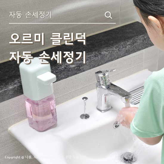 오르미 클린덕 V2 자동 손세정기, 스탠드형 손세정제 디스펜서 거품 3단계