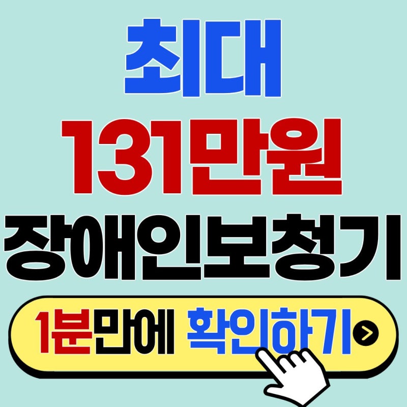 5년에 딱 한 번! 놓치면 억울한 131만원 장애인보청기 지원금 완벽 가이드