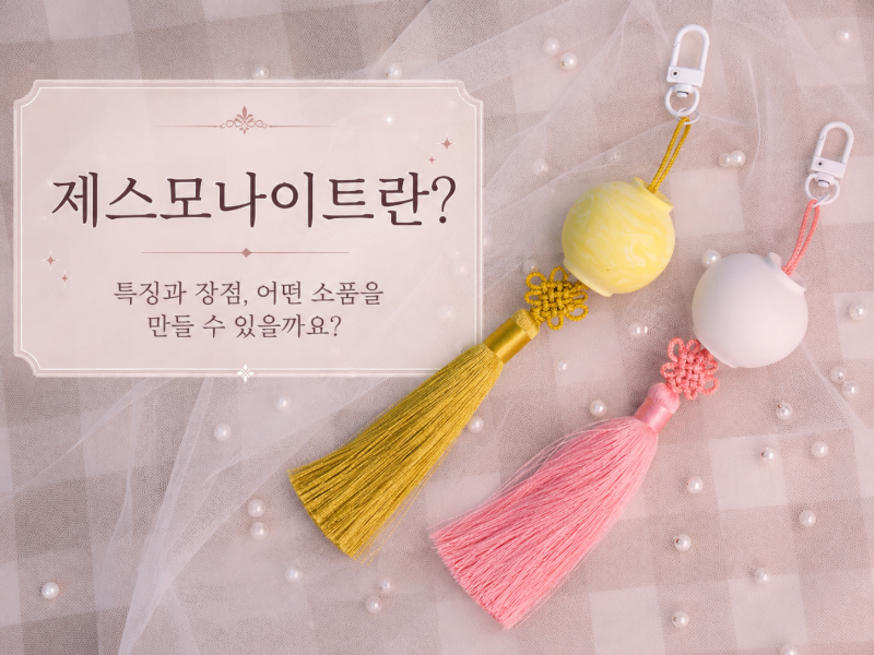 제스모나이트란?｜특징과 장점, 어떤 소품을 만들 수 있을까요?