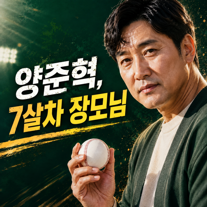 양준혁 나이 57세, 와이프 박현선 직업과 7살 차 장모님은?