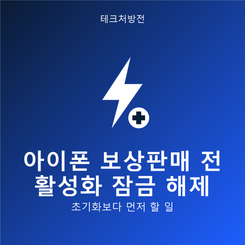 아이폰 보상판매 전 활성화 잠금 먼저 해제하세요