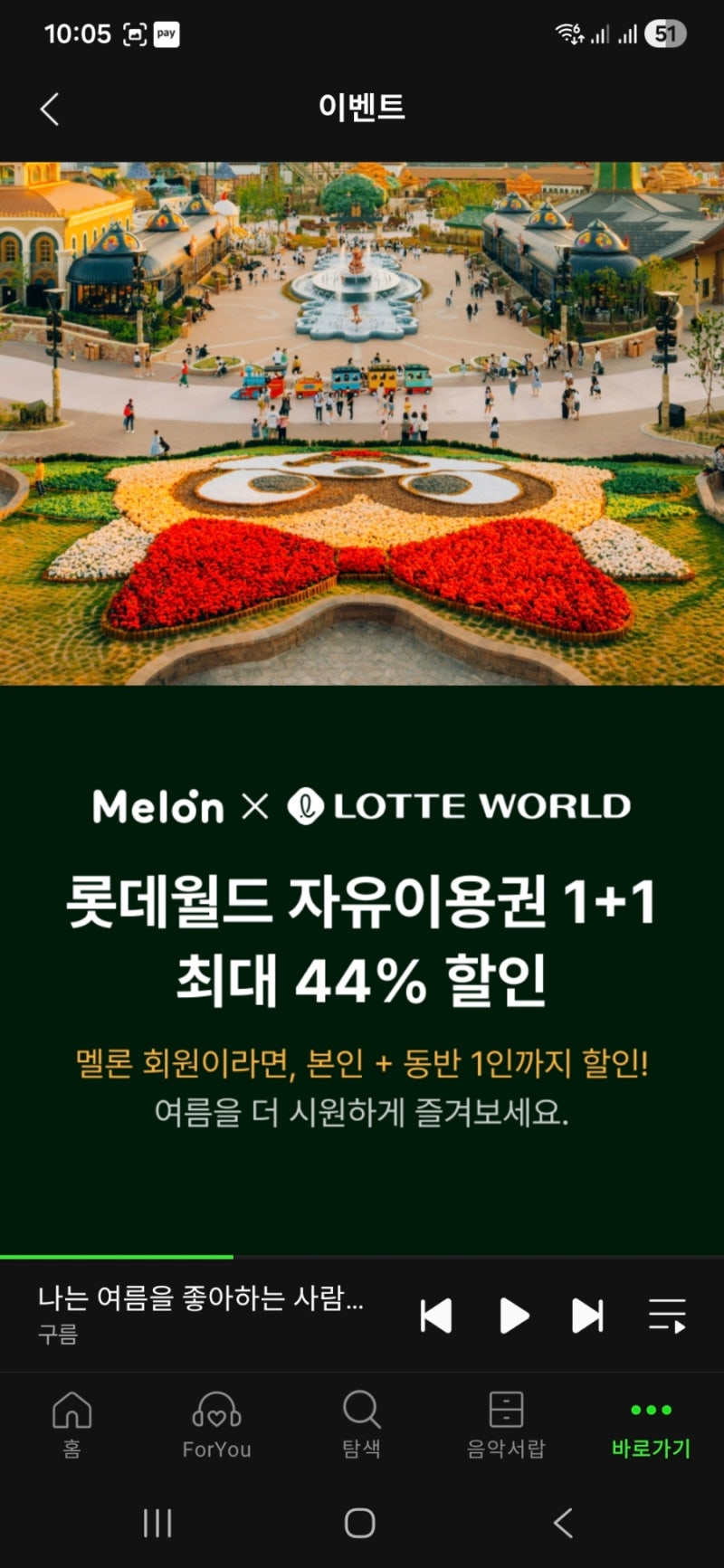 8월 롯데월드 할인받아 싸게 가는 법｜멜론 신규가입 110원으로 놀이공원 할인까지
