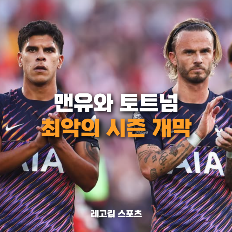 한국인이 좋아하는 EPL 맨유, 토트넘 모두 최악의 시즌 시작