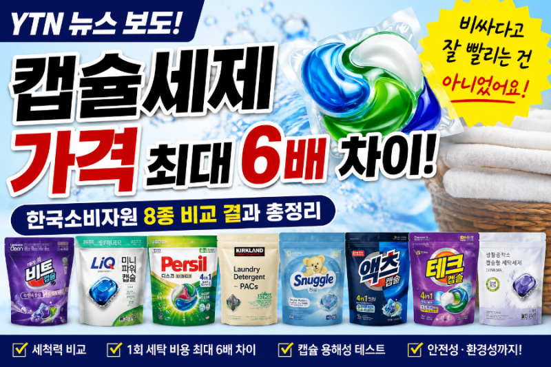 캡슐세제 가격 최대 6배 차이? 비싸다고 무조건 잘 빨리는 건 아니었습니다!
