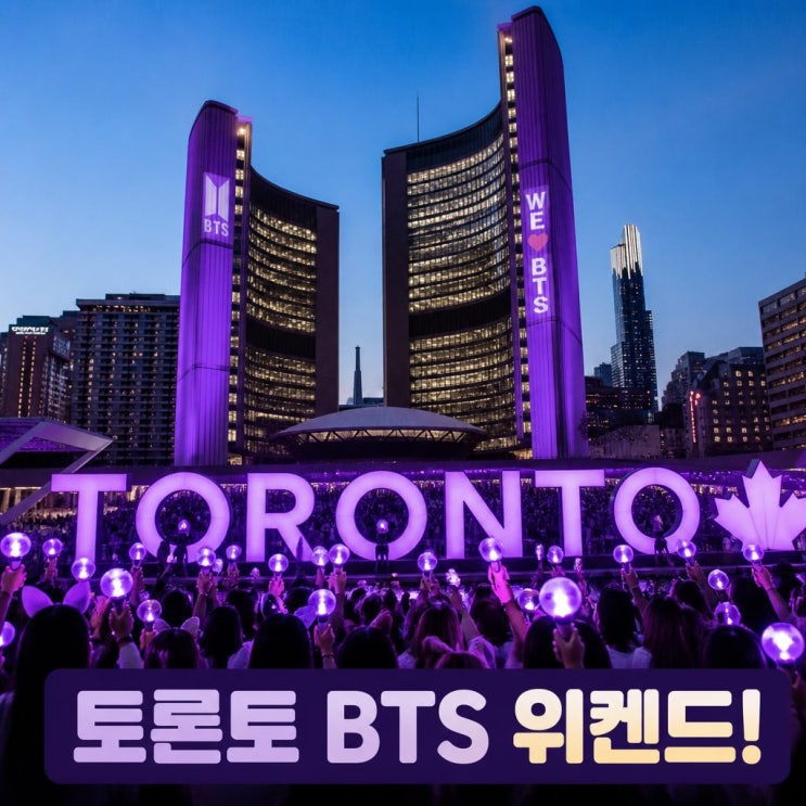 <b>토론토 BTS 위켄드</b> 선포에 들썩인 이유
