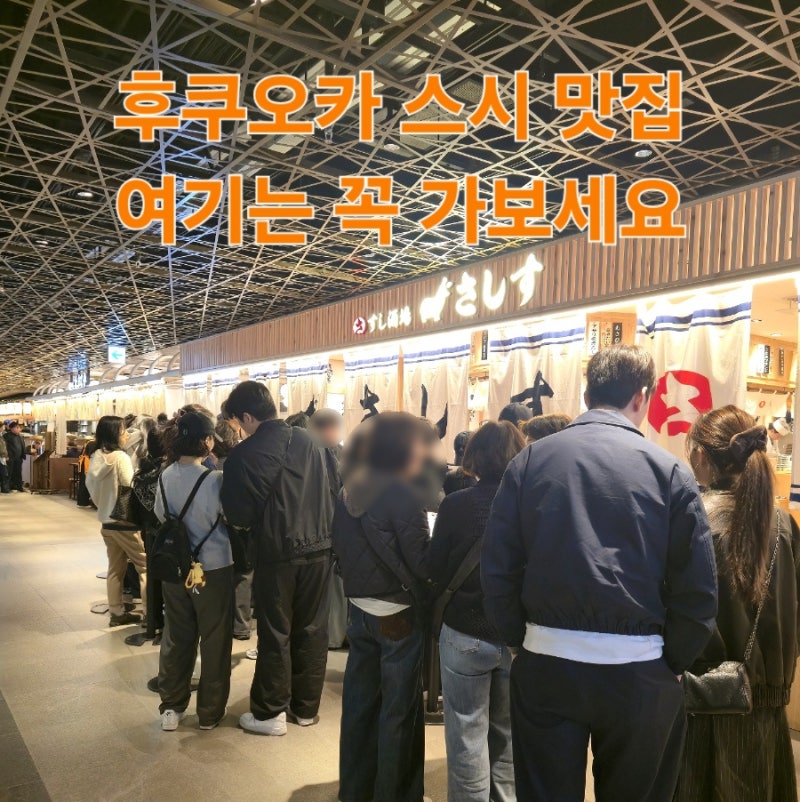 후쿠오카 텐진 스시 맛집 스시사카바 원빌딩점 오픈런 후기(위치 추천 메뉴)