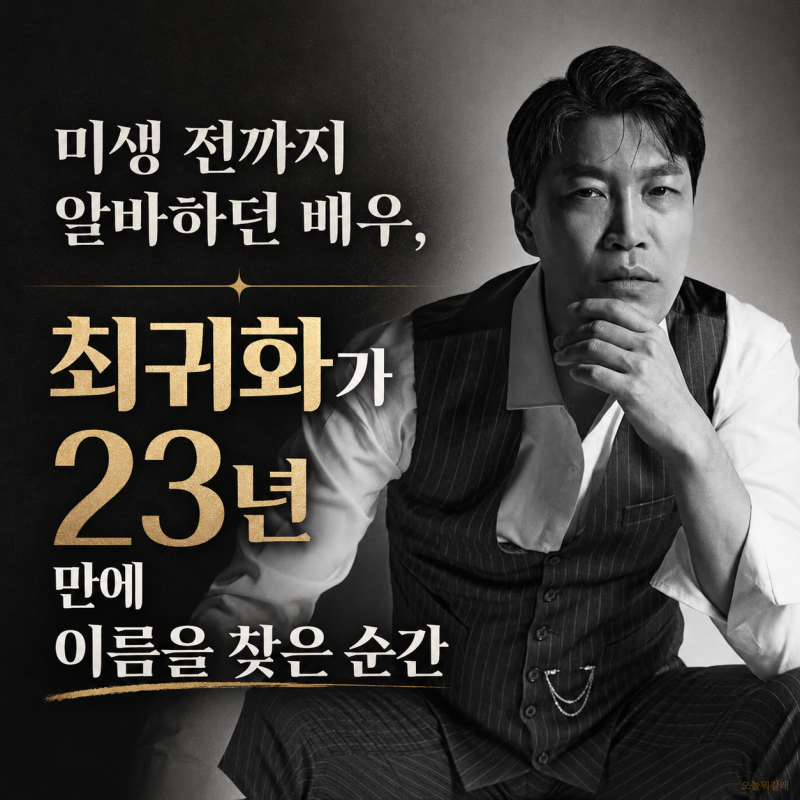 미생 전까지 알바하던 배우, 최귀화가 23년 만에 이름을 찾은 순간
