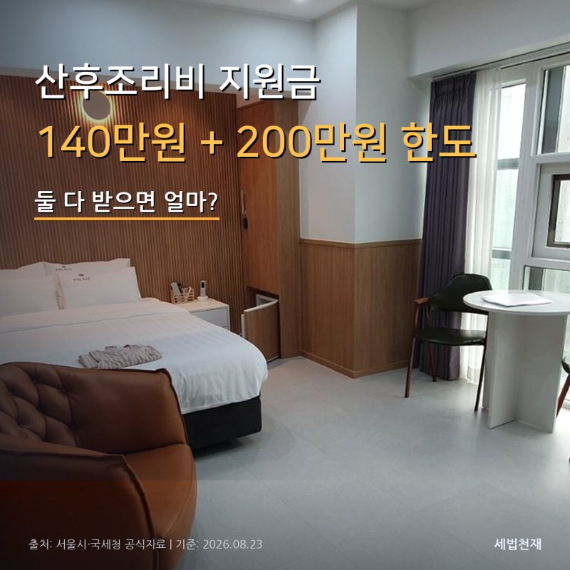 서울 산후조리비 지원금 140만원, 공제대상 200만원…실제 혜택은?