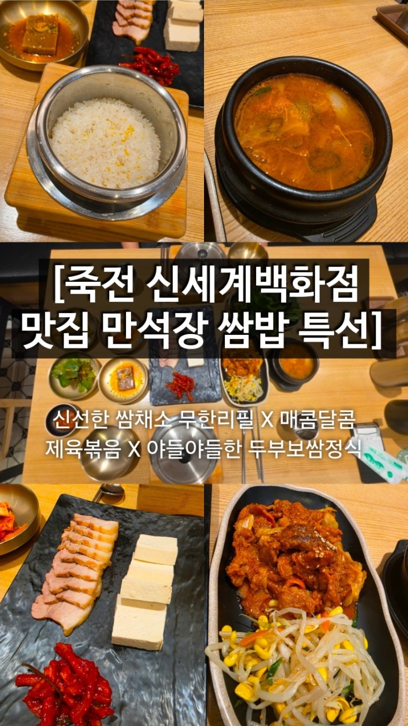 [죽전 신세계백화점 맛집 만석장 쌈밥 특선] 신선한 쌈 채소 무한리필 X 매콤달콤 제육볶음 X ....