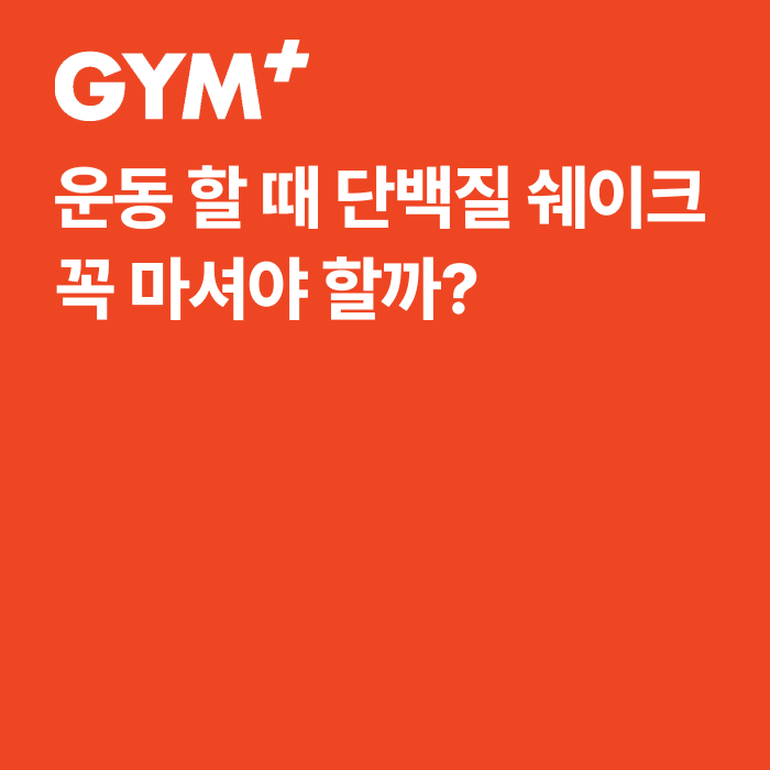 [내방 헬스장] 운동 할 때 단백질 쉐이크 꼭 마셔야 할까? 단백질 쉐이크 장단점 부터 고르는....