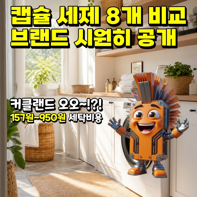 캡슐형 세탁세제 8개 가격·성능·비교 - 제품명 시원하게 공개 | 한국소비자원