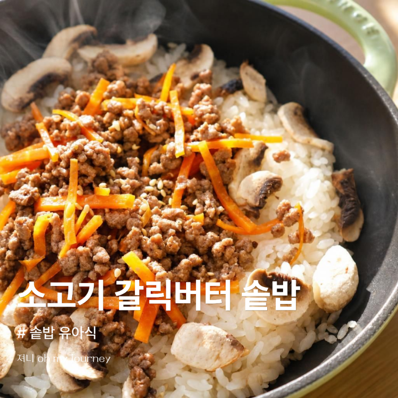 아기 솥밥 만들기, 소고기 갈릭버터 솥밥 유아식 레시피