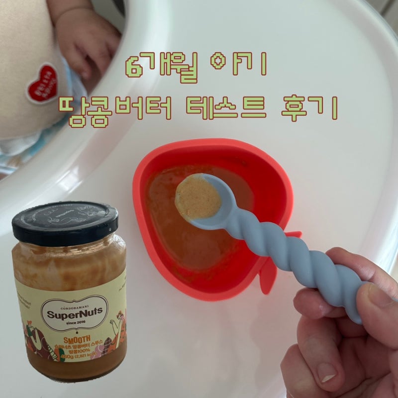 6개월 아기 땅콩버터 테스트｜알레르기 테스트 방법과 먹여본 후기