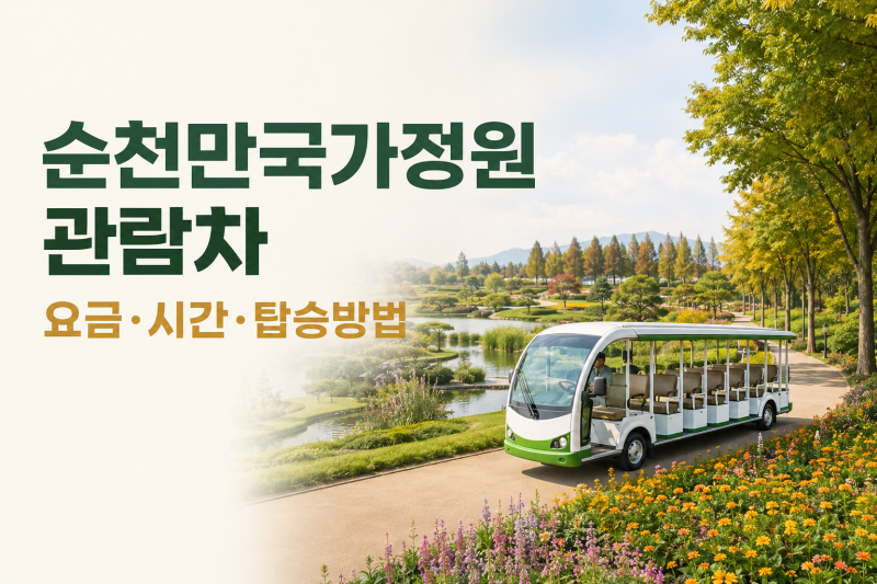 순천만국가정원 관람차 이용법｜요금·탑승장·운행시간 정리